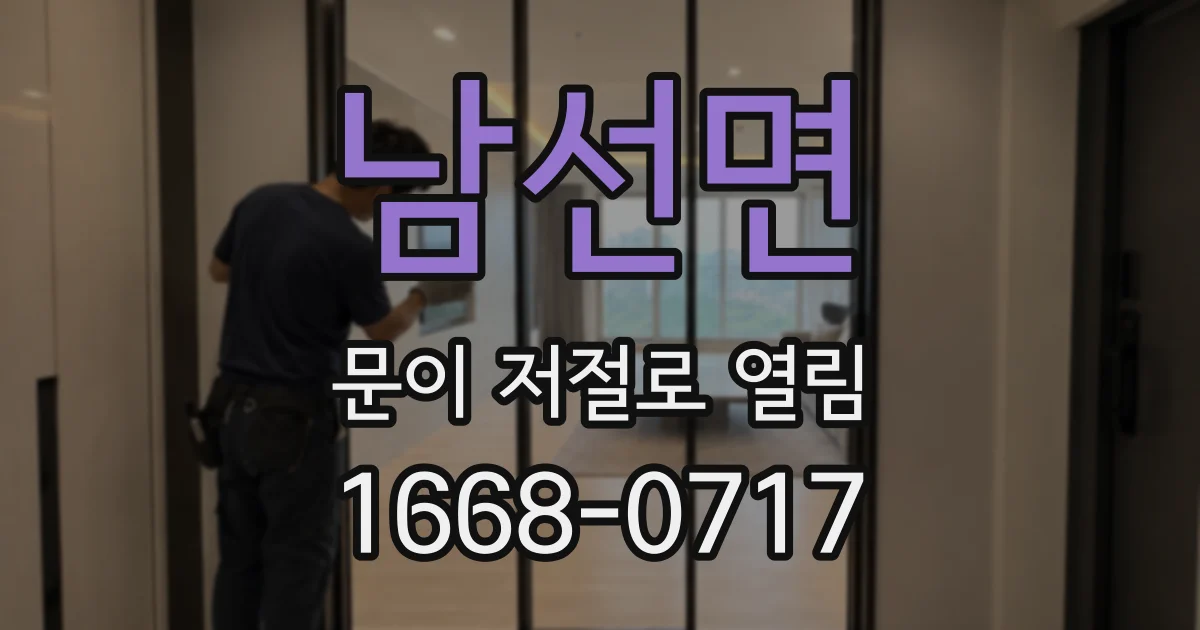 남선면 문이 저절로 열림