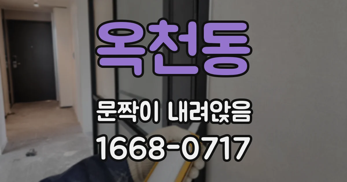 옥천동 문짝이 내려앉음