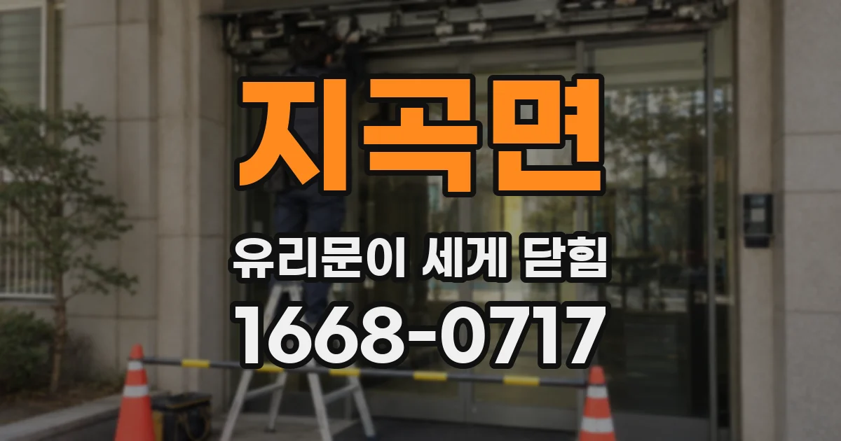 지곡면 유리문이 세게 닫힘