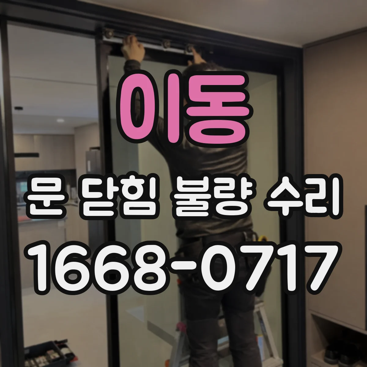 이동 문 닫힘 불량 수리