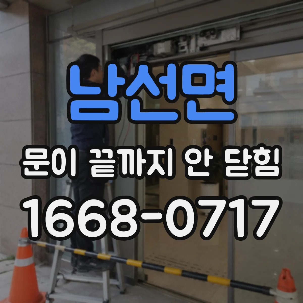 남선면 문이 끝까지 안 닫힘