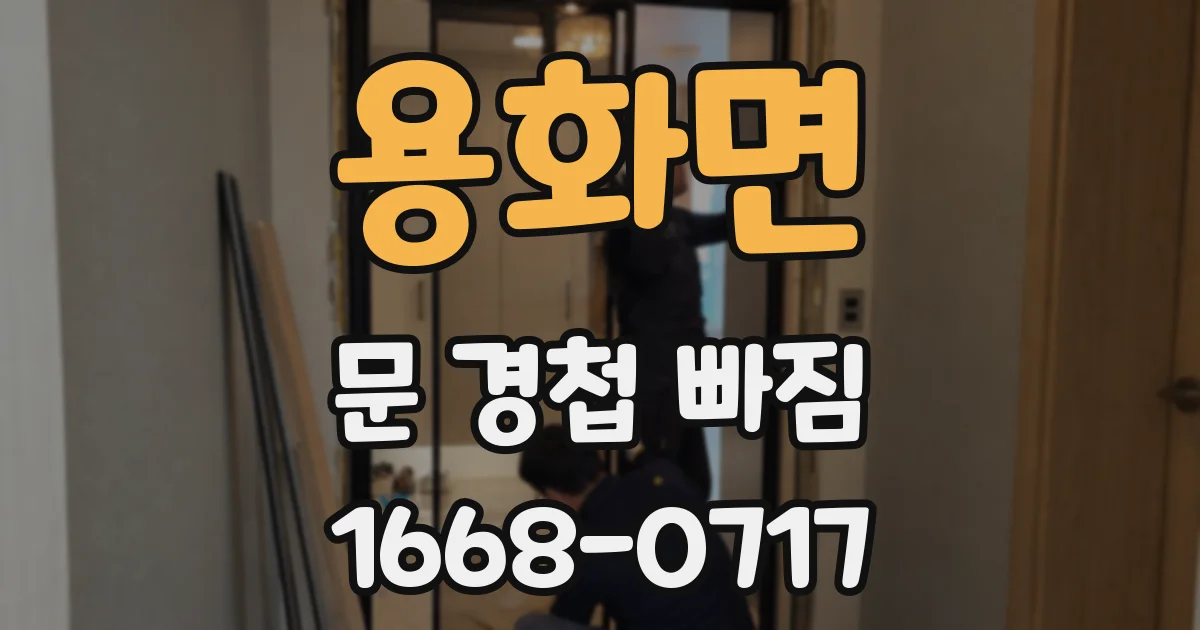 용화면 문 경첩 빠짐