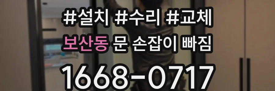 보산동 문 손잡이 빠짐