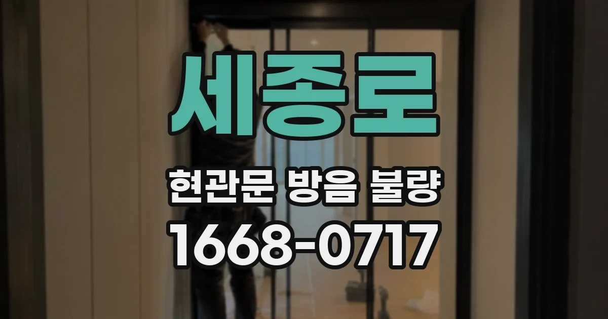 세종로 현관문 방음 불량