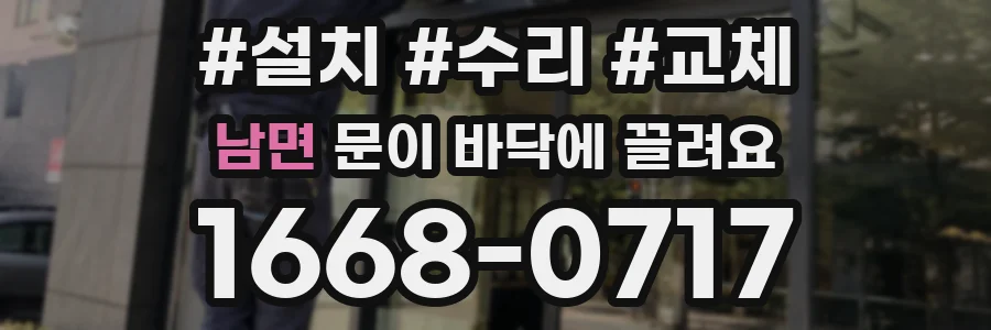 남면 문이 바닥에 끌려요