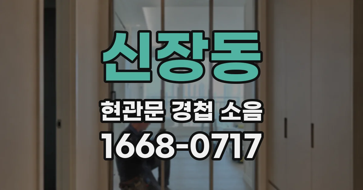 신장동 현관문 경첩 소음