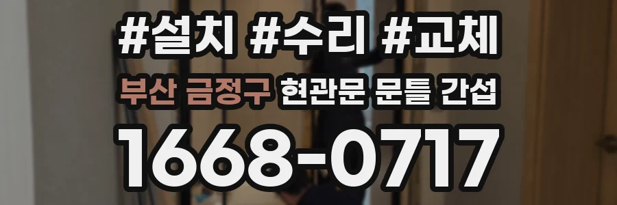 부산 금정구 현관문 문틀 간섭