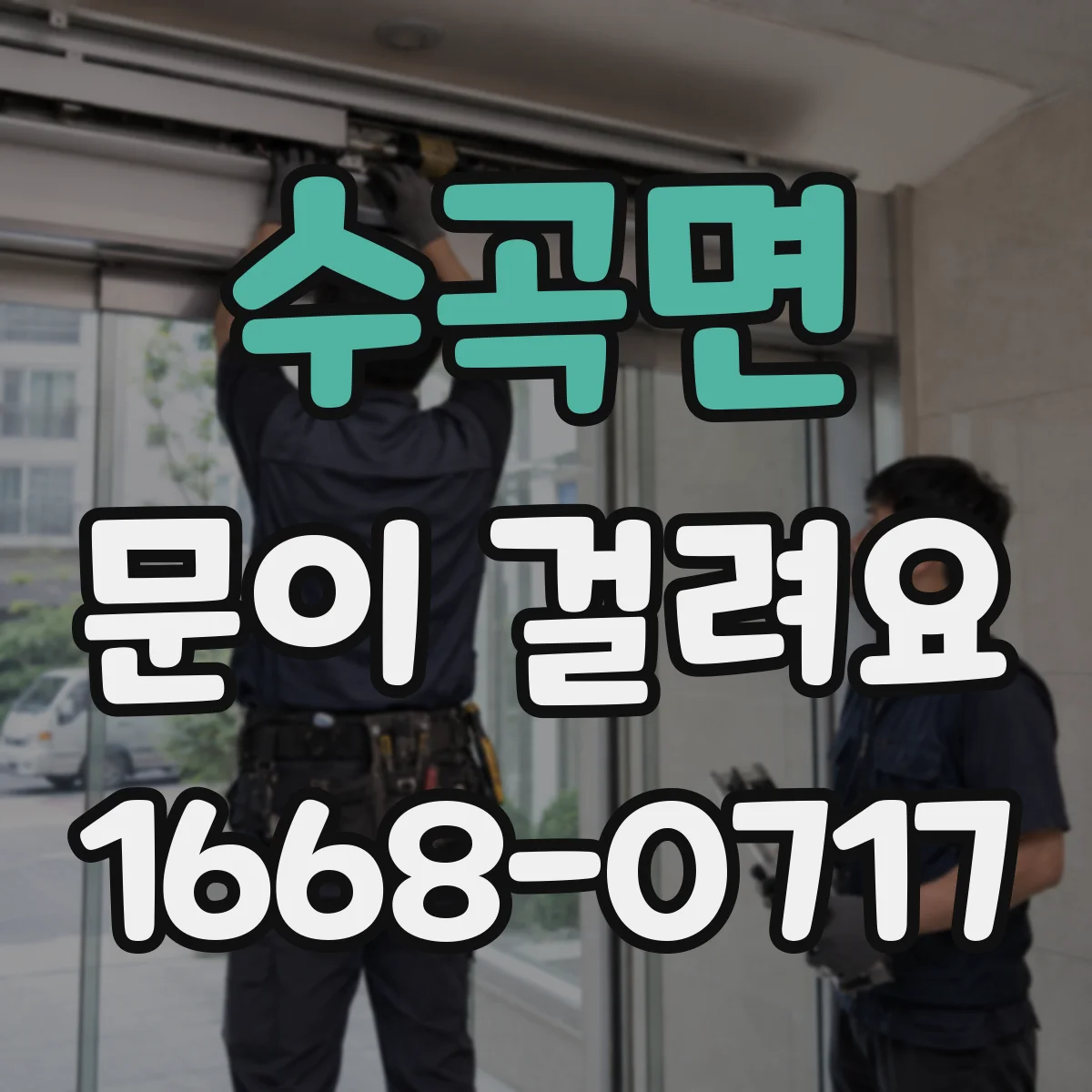 수곡면 문이 걸려요