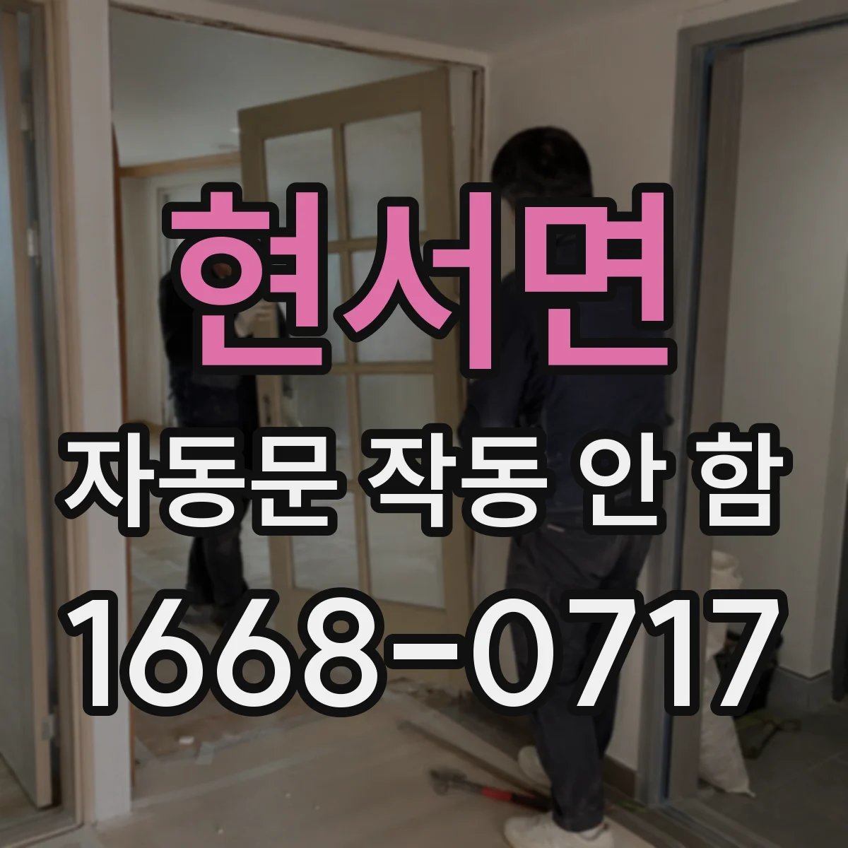 현서면 자동문 작동 안 함