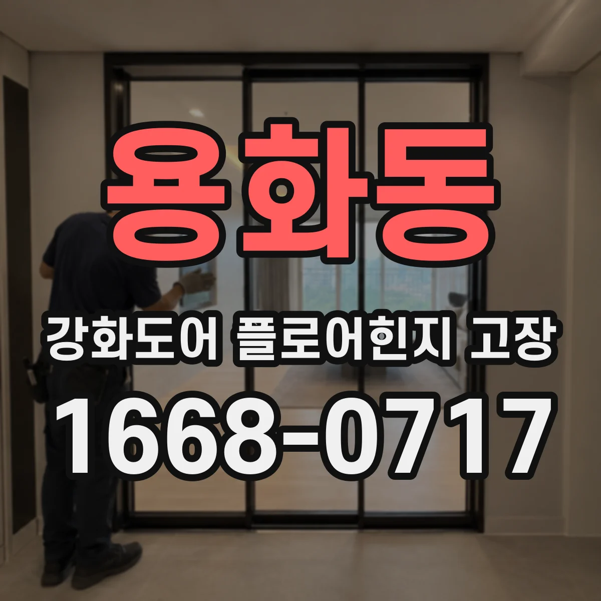 용화동 강화도어 플로어힌지 고장