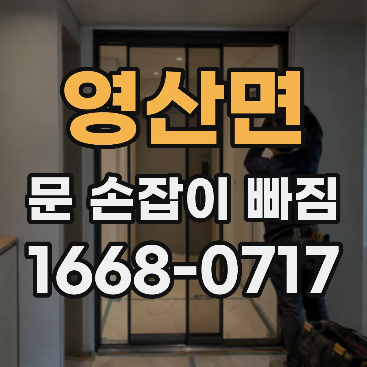 영산면 문 손잡이 빠짐