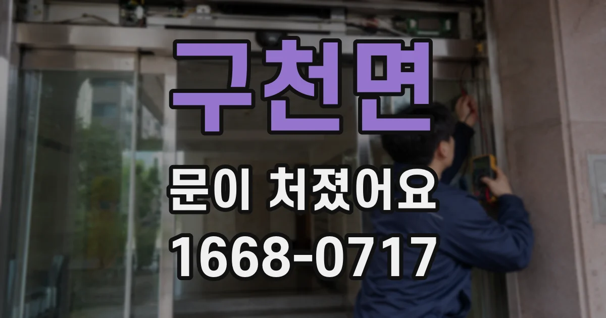 구천면 문이 처졌어요