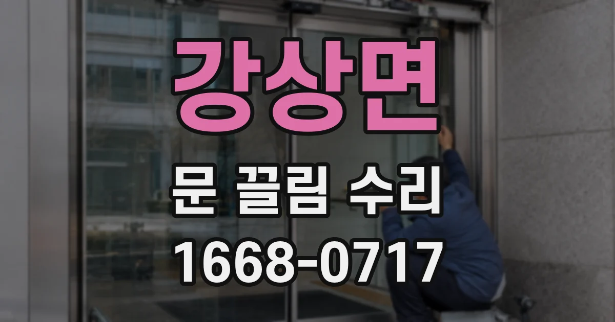 강상면 문 끌림 수리