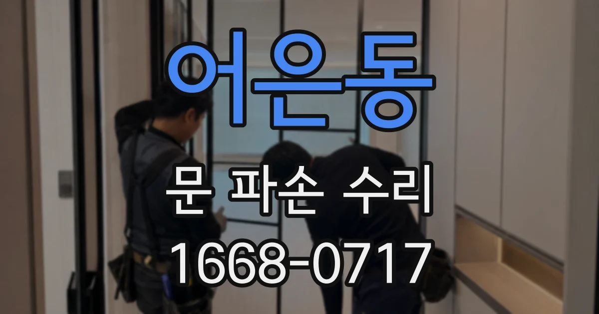 어은동 문 파손 수리