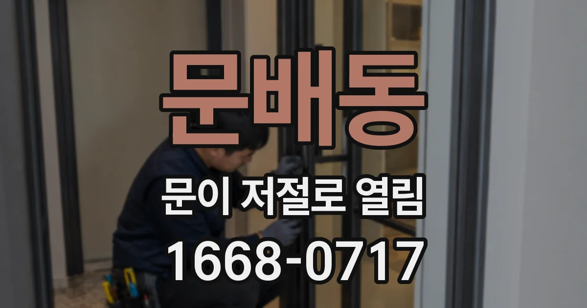 문배동 문이 저절로 열림