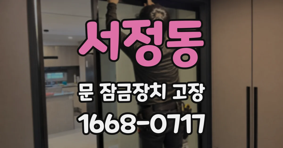 서정동 문 잠금장치 고장