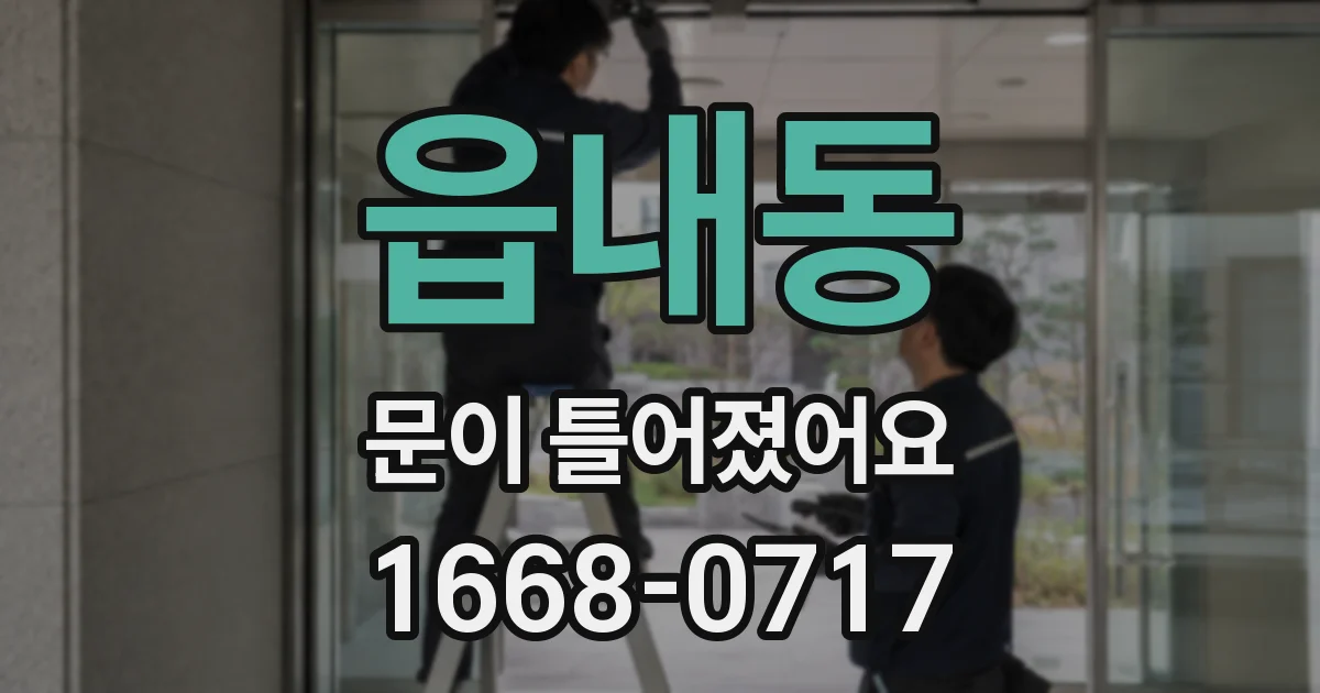 읍내동 문이 틀어졌어요