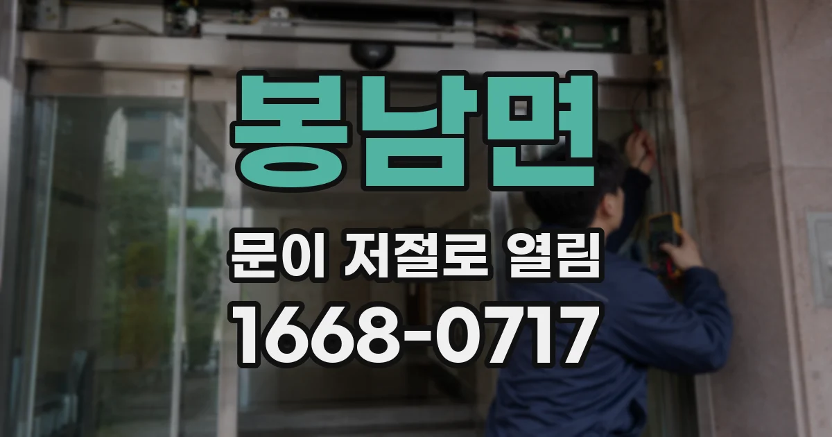 봉남면 문이 저절로 열림