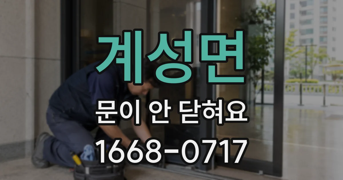계성면 문이 안 닫혀요