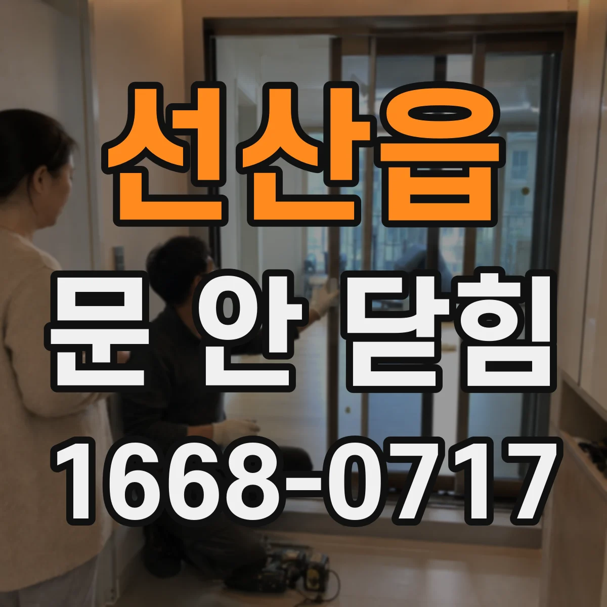 선산읍 문 안 닫힘