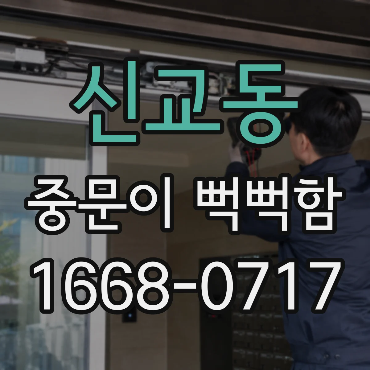 신교동 중문이 뻑뻑함