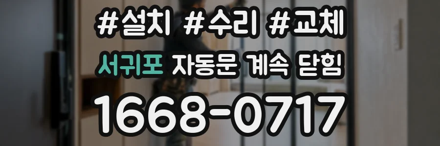 서귀포 자동문 계속 닫힘