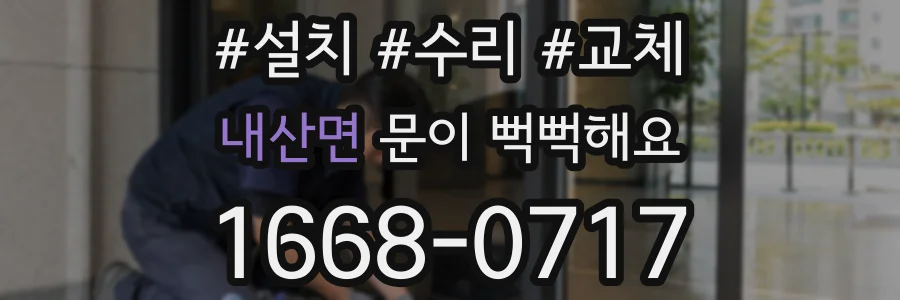 내산면 문이 뻑뻑해요