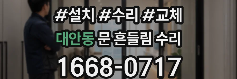 대안동 문 흔들림 수리