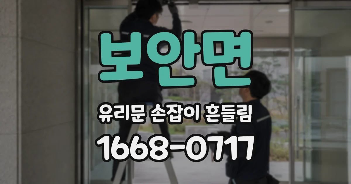 보안면 유리문 손잡이 흔들림