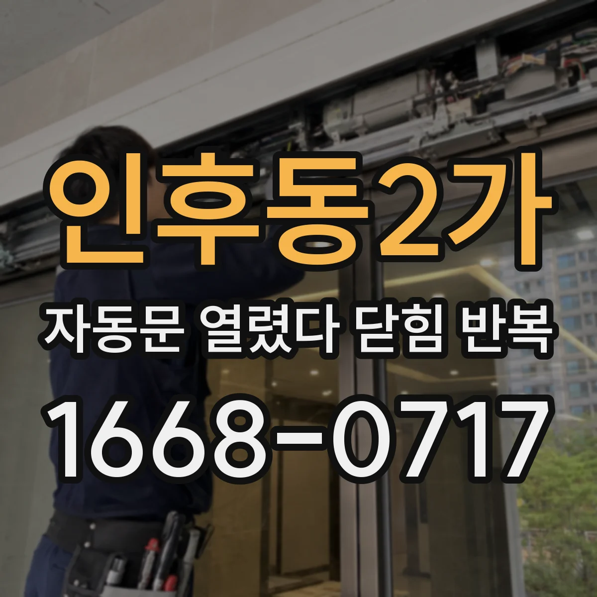 인후동2가 자동문 열렸다 닫힘 반복