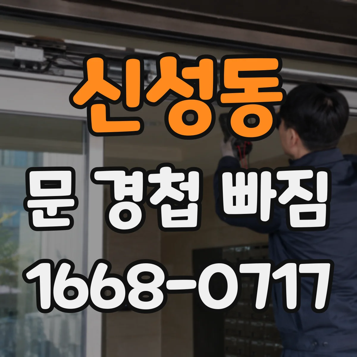 신성동 문 경첩 빠짐