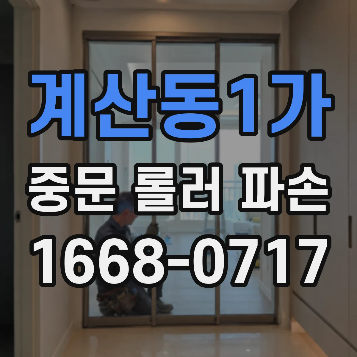 계산동1가 중문 롤러 파손