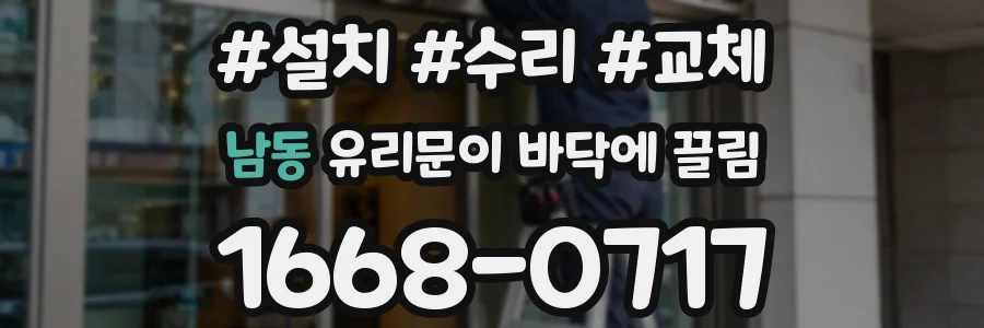 남동 유리문이 바닥에 끌림