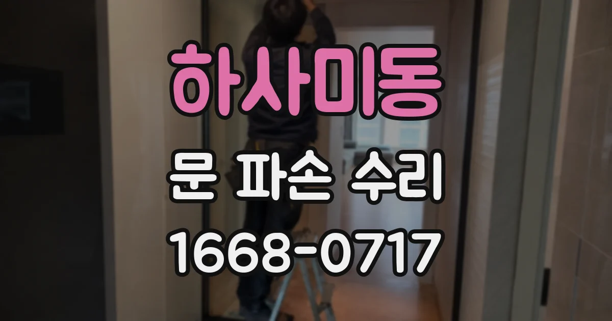 하사미동 문 파손 수리