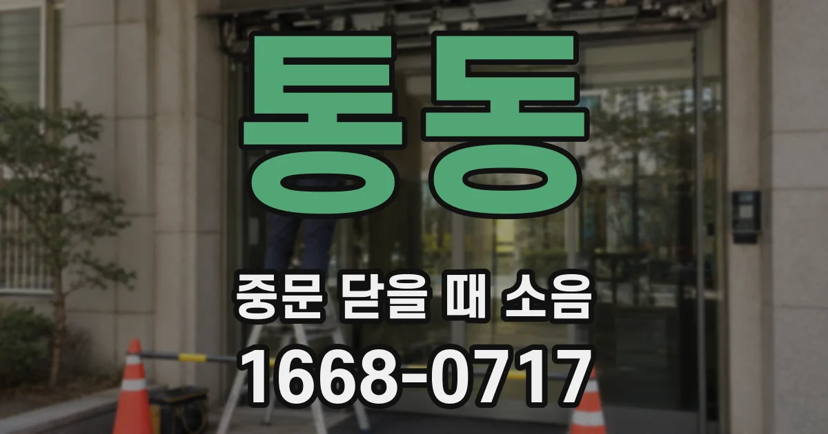 통동 중문 닫을 때 소음
