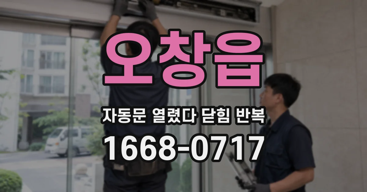 오창읍 자동문 열렸다 닫힘 반복 현상은 문이 열리자마자 다시 닫히거나, 한 번 멈춘 뒤 재가동되며 반복되는 경우가 많습니다.