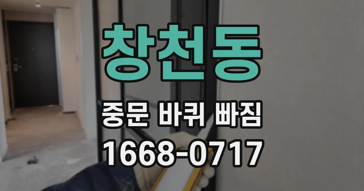 창천동 중문 바퀴 빠짐