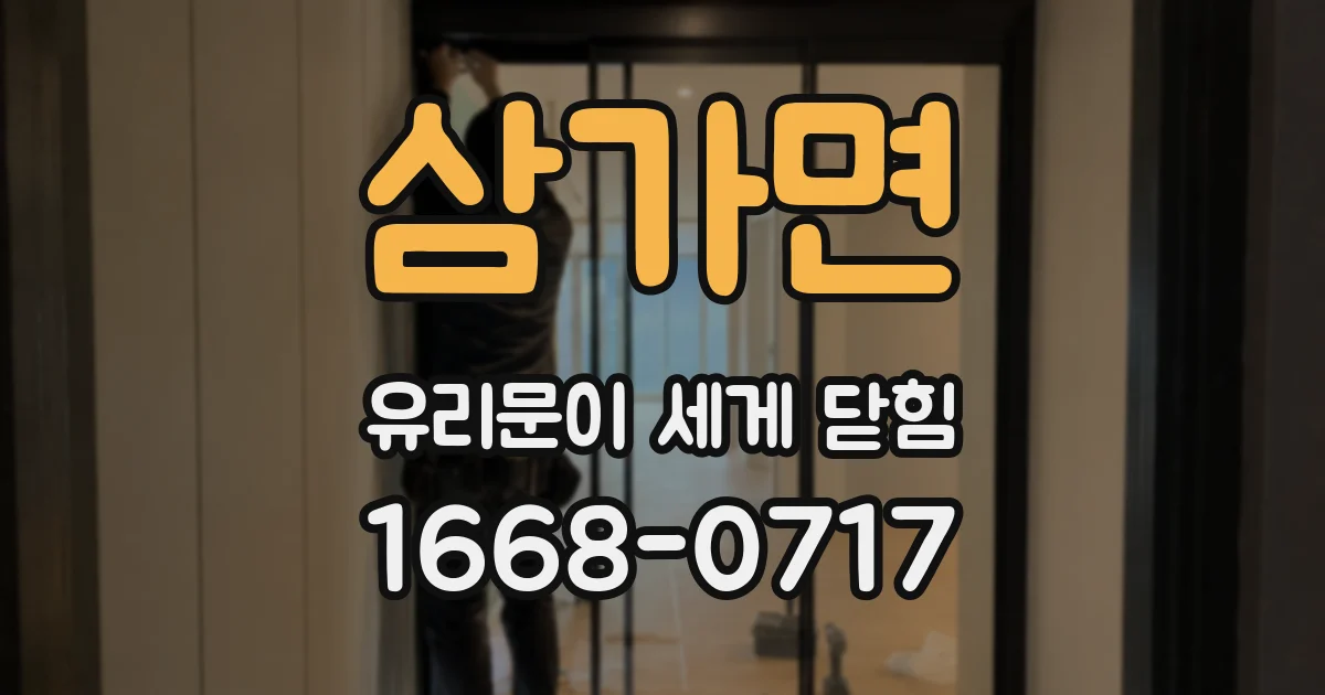 삼가면 유리문이 세게 닫힘