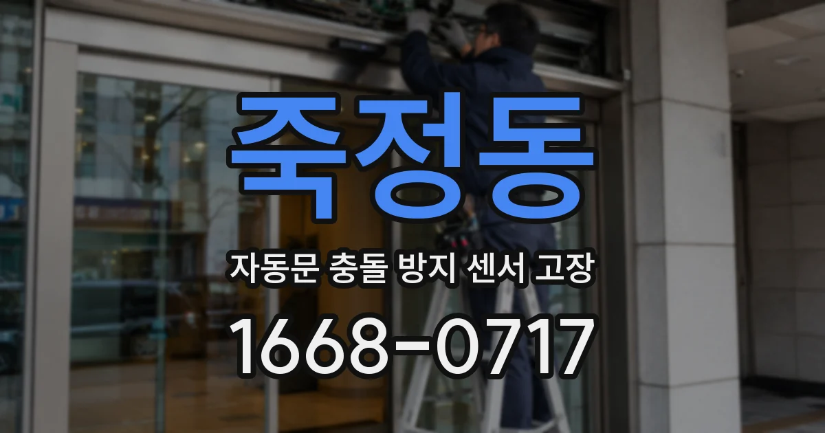 죽정동 자동문 충돌 방지 센서 고장