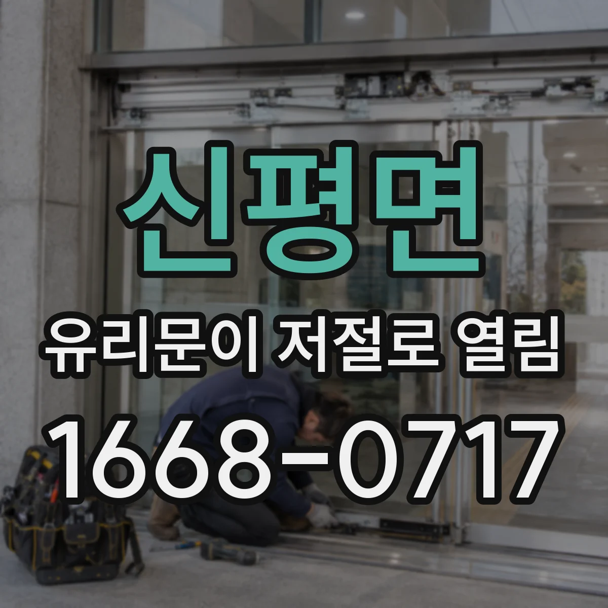 신평면 유리문이 저절로 열림