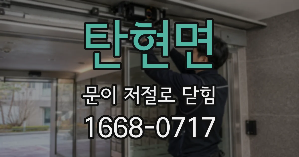 탄현면 문이 저절로 닫힘