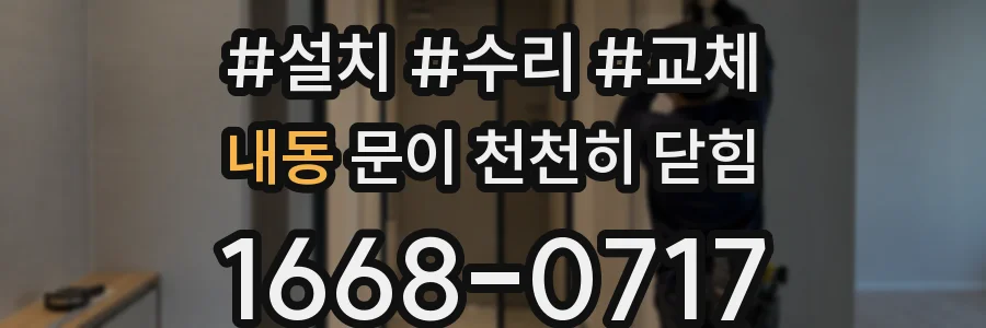 내동 문이 천천히 닫힘