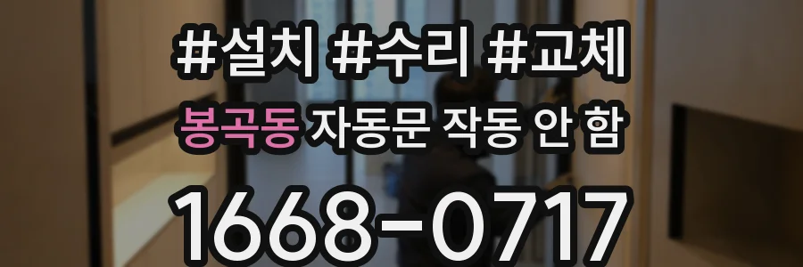 봉곡동 자동문 작동 안 함
