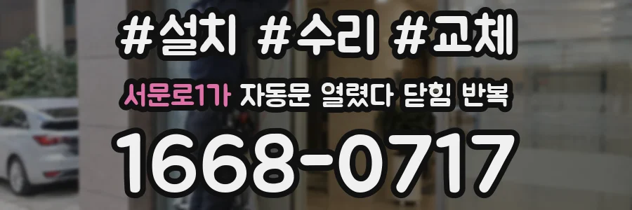 서문로1가 자동문 열렸다 닫힘 반복 증상은 문이 열렸다가 즉시 닫혀 버리거나, 잠시 멈춘 뒤 다시 움직일 때 확인됩니다.