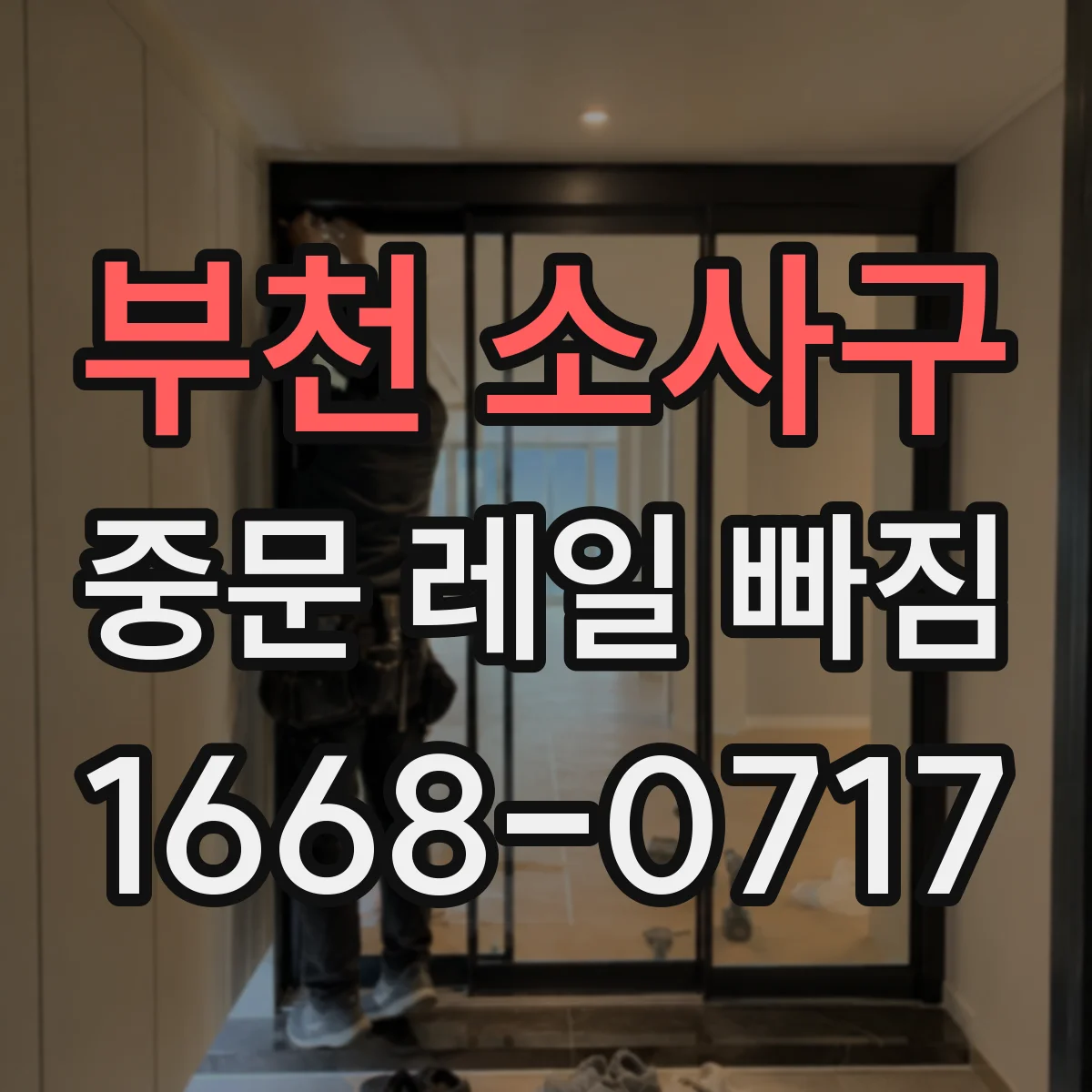 부천 소사구 중문 레일 빠짐