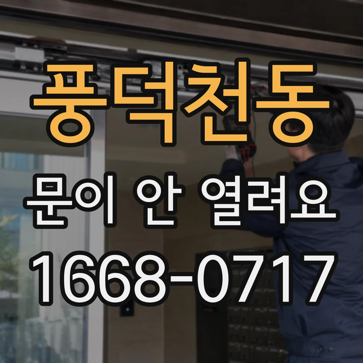풍덕천동 문이 안 열려요