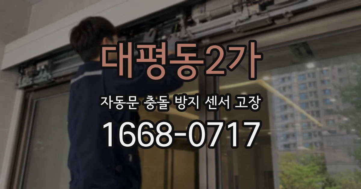 대평동2가 자동문 충돌 방지 센서 고장