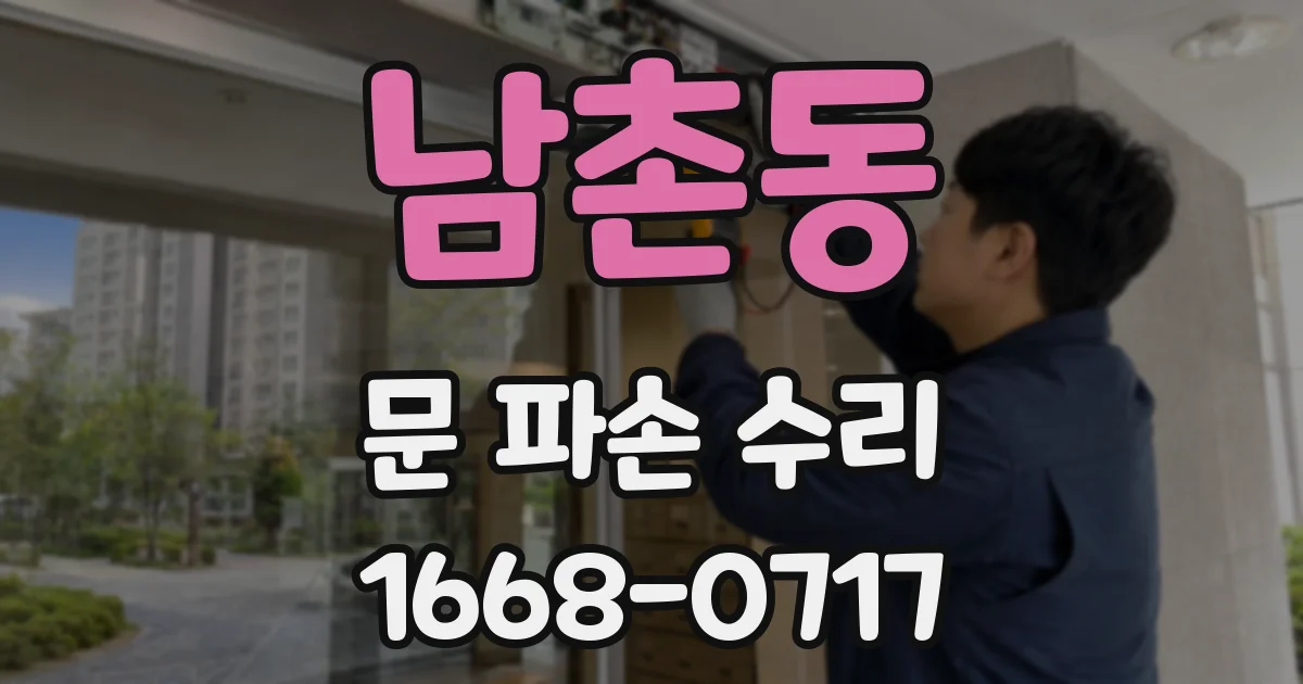 남촌동 문 파손 수리