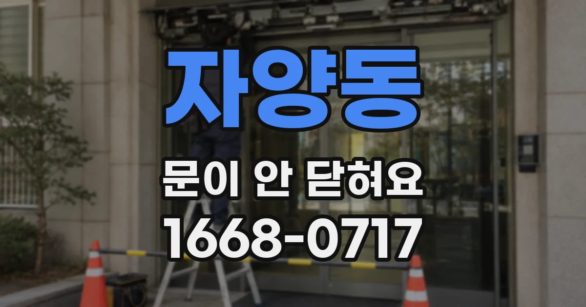자양동 문이 안 닫혀요