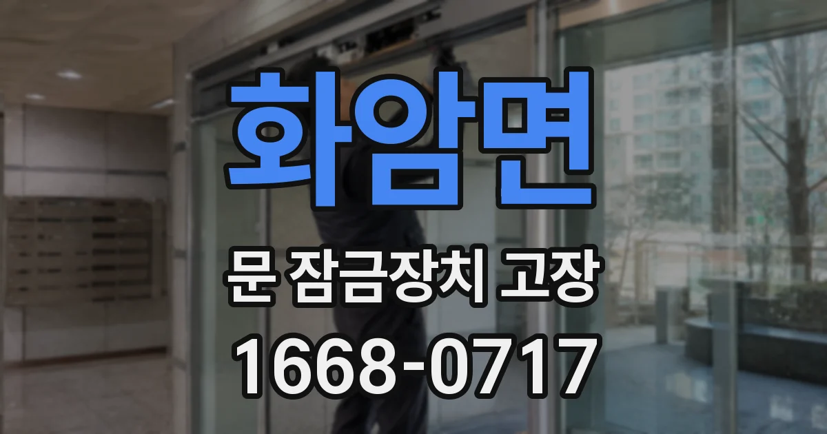 화암면 문 잠금장치 고장